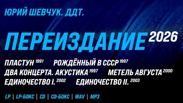 ДДТ выпустили ремастер концертного альбома «Чёрный Пёс Петербург» 1993 года