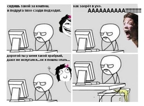 Ты такой храбрый