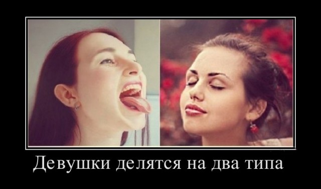 Девушки делятся на 2 типа