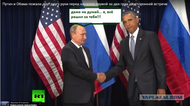 Путин и Обама перед встречей
