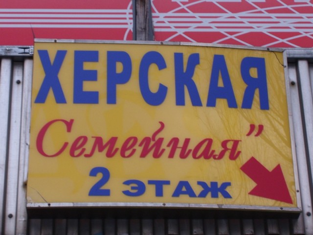 ВЫВЕСКИ, ТАБЛИЧКИ. Смешные и прикольные
