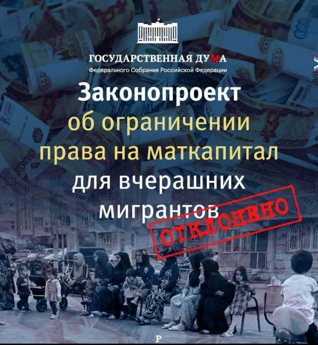 Госдума отказалась ограничивать маткапитал для мигрантов недавно ставшими гражданами России