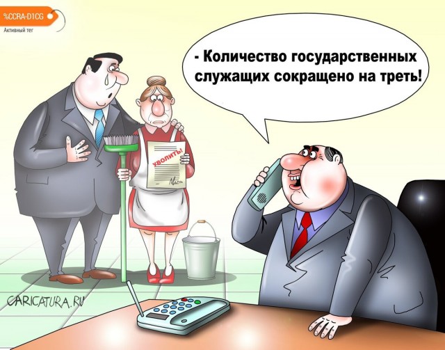 В России готовится массовое сокращение госслужащих
