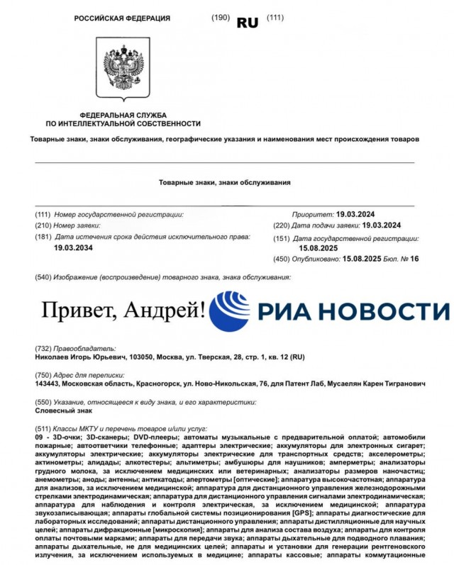 Игорь Николаев получил право на товарный знак "Привет, Андрей!", следует из базы Роспатента