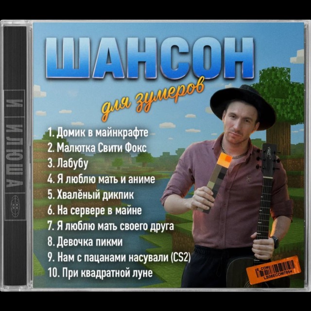 Шансон для Зумеров