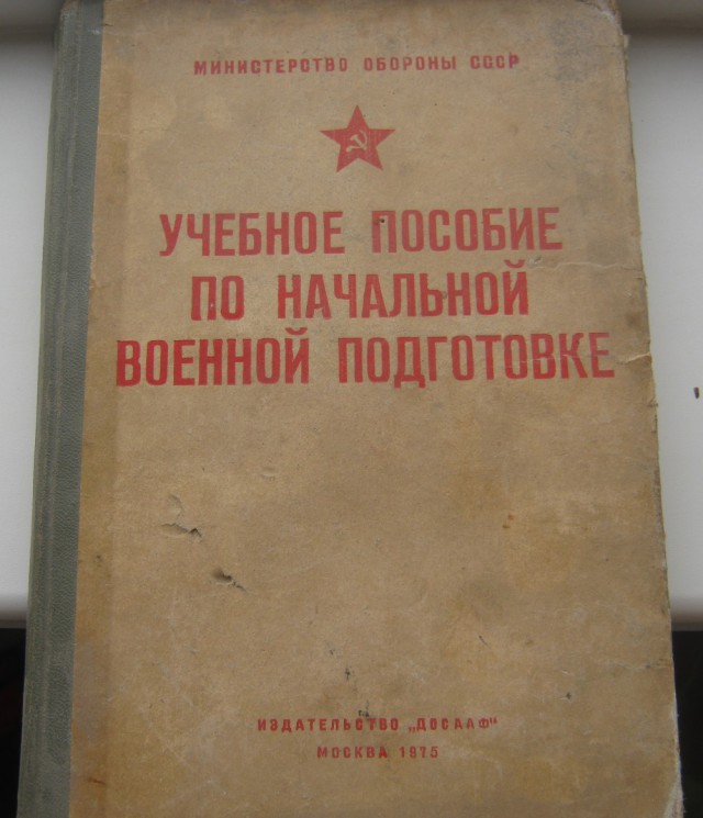 Учебное пособие по начальной военной подготовке