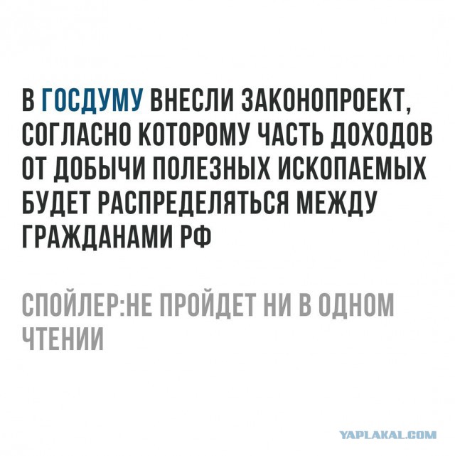 В Госдуму внесли проект о распределении между россиянами доходов от недр