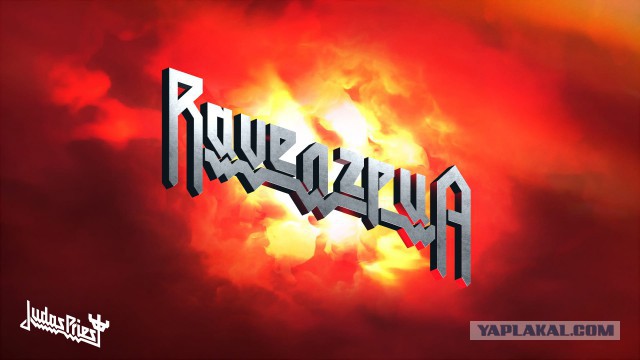 Генератор имён от Judas Priest