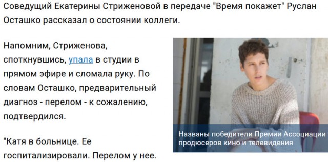 Телеведущая Екатерина Стриженова упала прямо в студии программы “Время покажет”