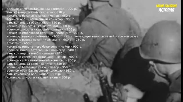 Какая зарплата была у советских солдат во время Великой Отечественной войны