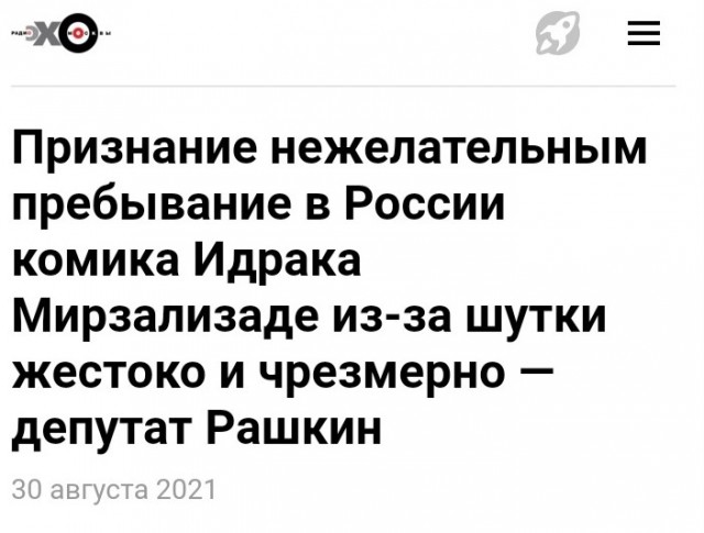 МВД приняло решение о пожизненной «нежелательности пребывания» комика Идрака Мирзализаде в России.