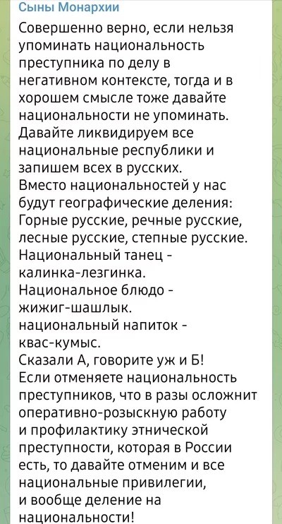 «О предложении закона о не афишировании национальности преступников»