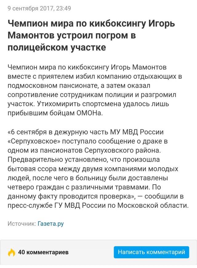 Кикбоксёр Игорь Мамонтов, которого СМИ называют чемпионом мира, этим утром стрелял в барменшу на Невском. А после забил девушку руками в каморке для сотрудников — её пришлось госпитализировать.