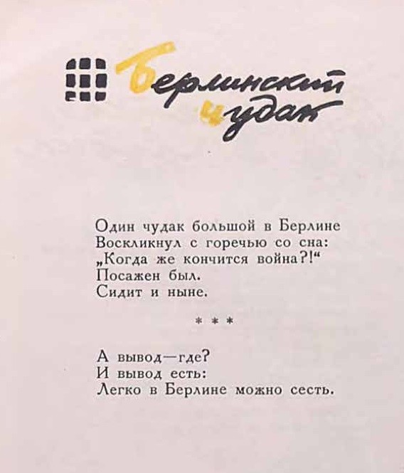 Из сборника стихов "Гансы и фрицы" Александра Флита, Ленинград, 1942 г.