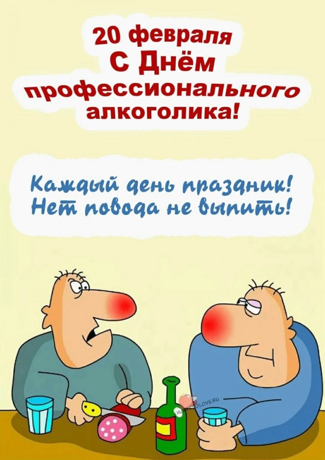 20 февраля — Всемирный День алкоголика