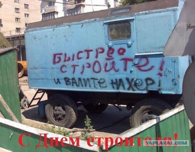 С праздником, строители!