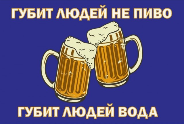 Я любил пиво..