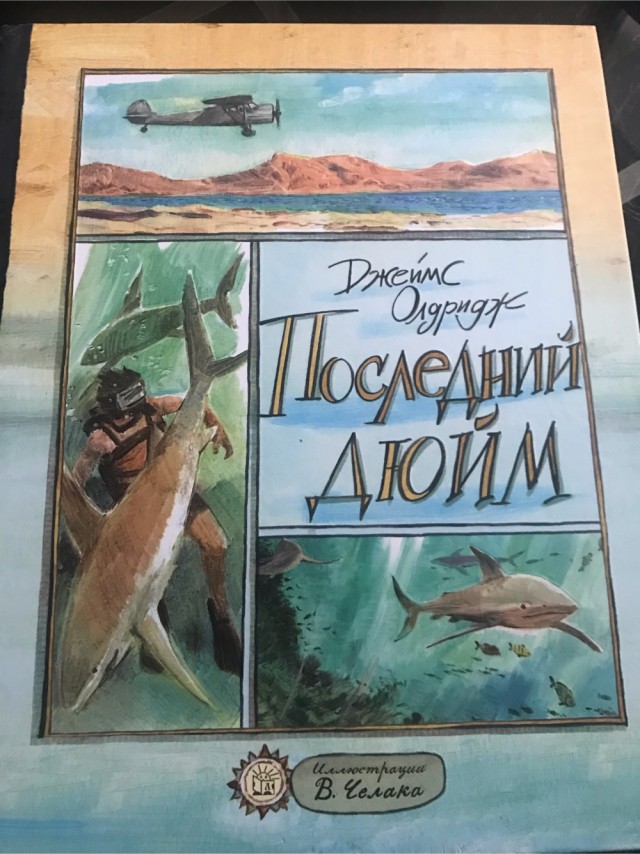 Последний дюйм