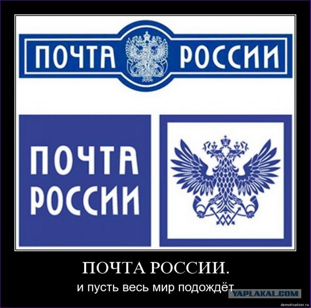 И снова о «Почте России».