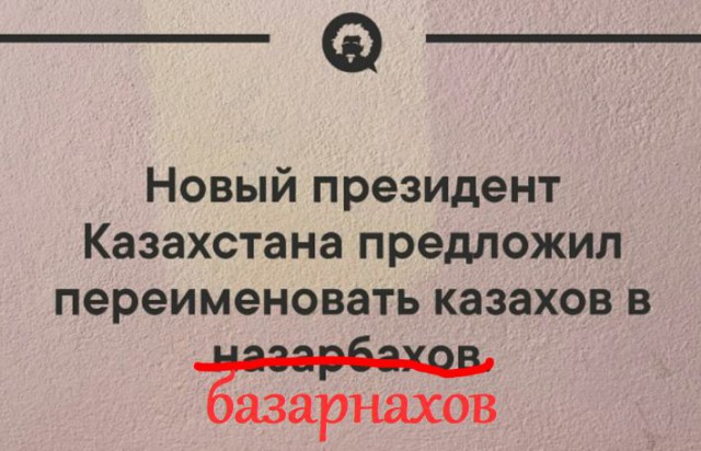 Я ещё вчера уехал в #Астану, а приехал в #Нурсултан