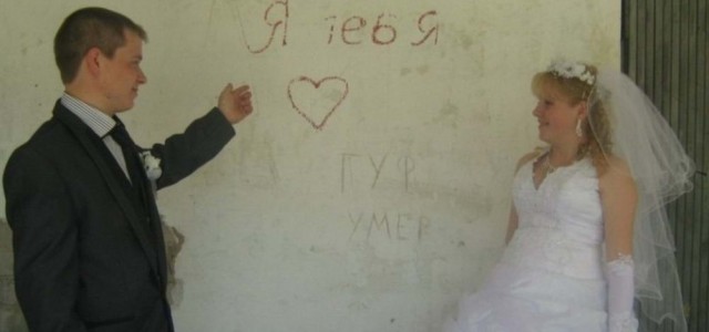 Свадебное мракобесие