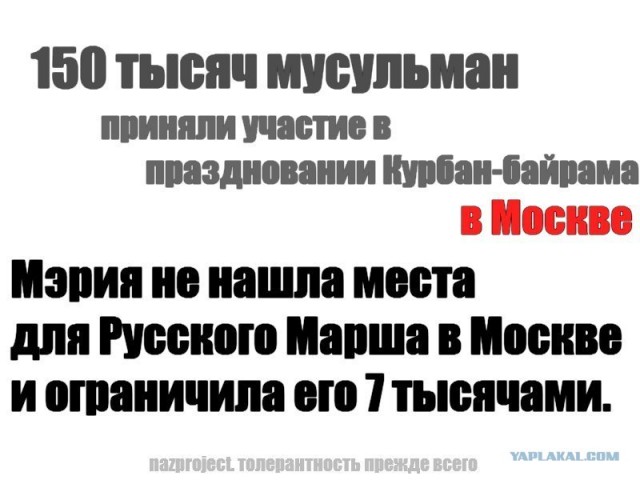 Курбан байрам в Москве, без комментариев...
