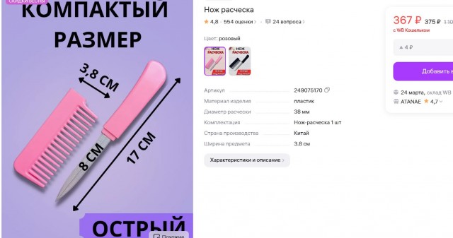 Ребёнок купил заточку на WB
