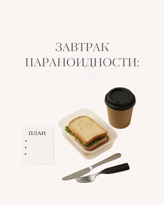 «Завтрак шизоида»