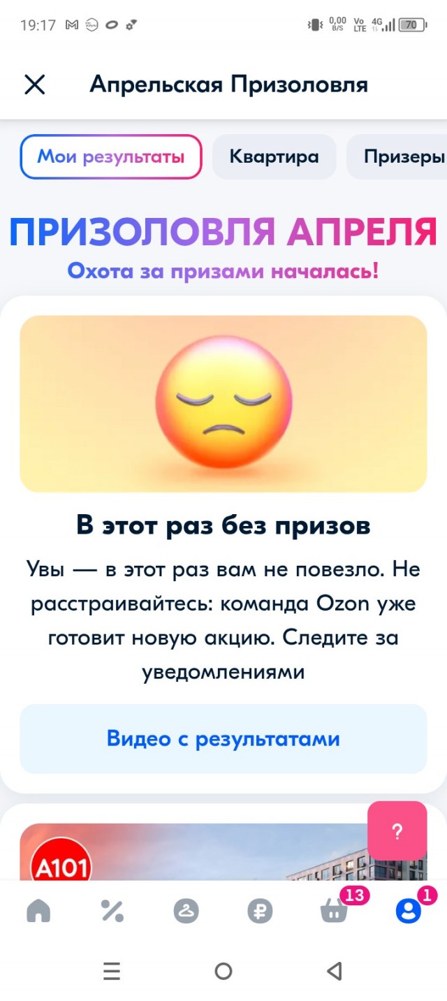 Апрельская призоловля Озон