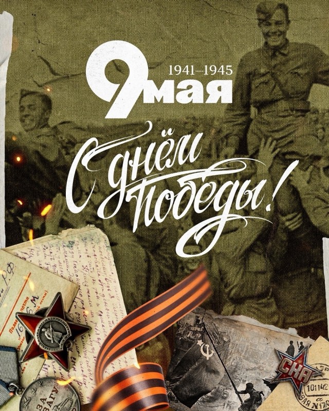 С Днём Победы, Товарищи!