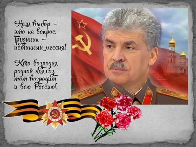20 шагов Павла Грудинина