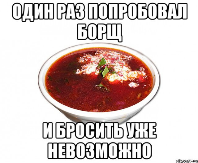 Днем, открытки про борщ