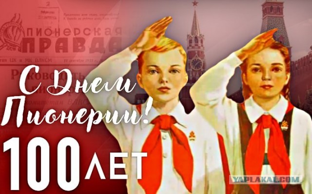 С Днём Пионера!