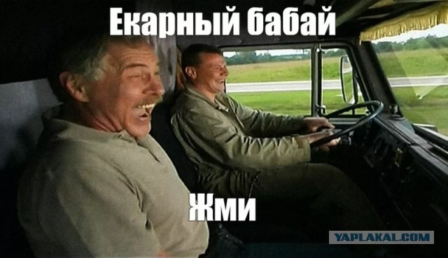 Ёкарный бабай!