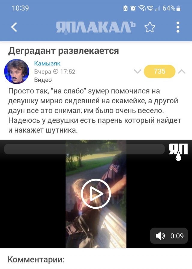 Деградант развлекается