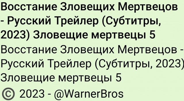 Зловещие мертвецы 5. 2023 года.