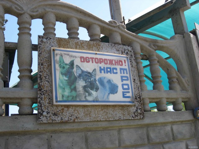 Внимание! Частная территория