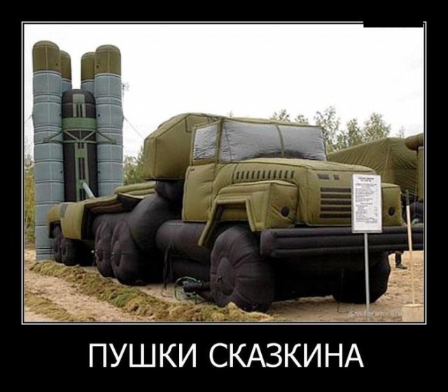 Надувная армия или ложные цели.
