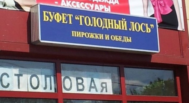 Народный креатив в вывесках, рекламах и пр.