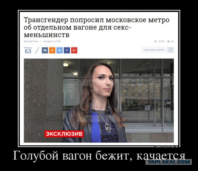 Трансгендер попросил московское метро об отдельном вагоне для секс-меньшинств