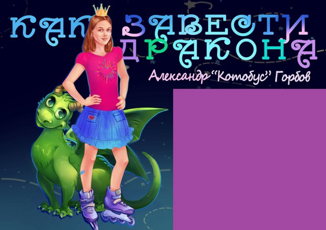 Как завести дракона