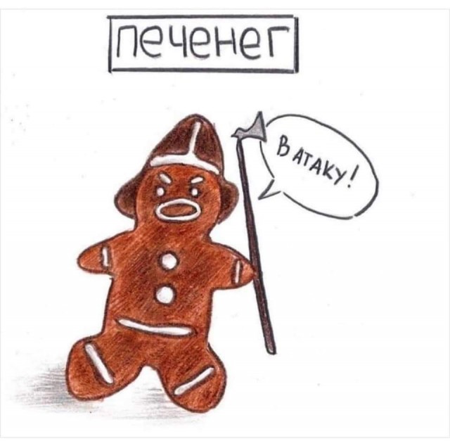 Печенеги, Половцы... Мемы