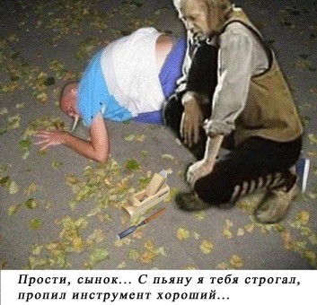 Фотожаба: ...как будто он не пьяный