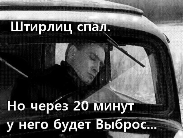 А где Штирлиц?