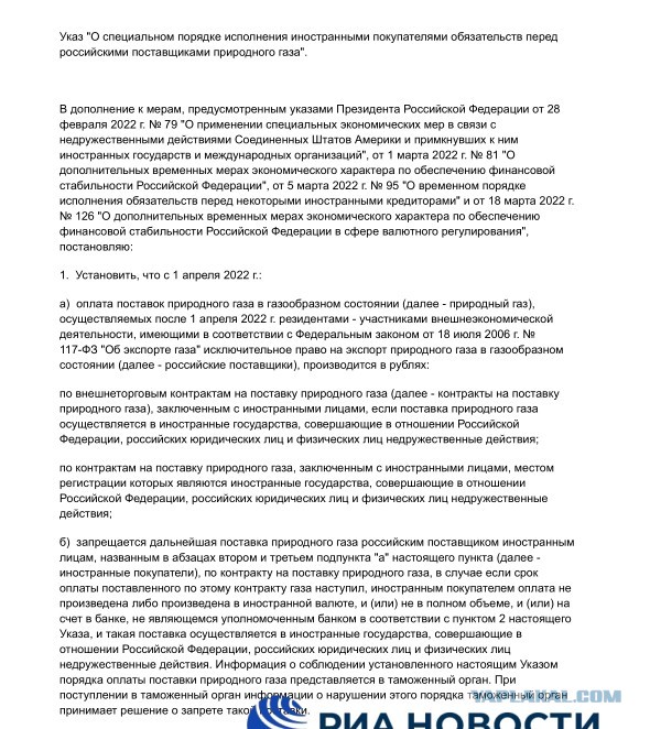 Газ за рубли. Текст Указа. Нужна пояснительная бригада.