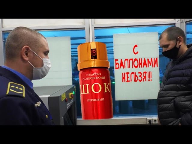 Сегодня узнал, что оказывается в метро нельзя с газовым баллончиком