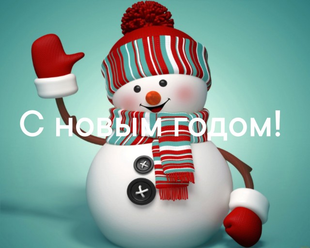 С Новым Годом, товарищи ЯПовцы!