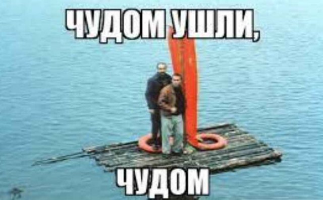 Повезло⁠⁠