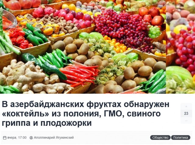 В азербайджанских фруктах обнаружен «коктейль» из полония, ГМО, свиного гриппа и плодожорки
