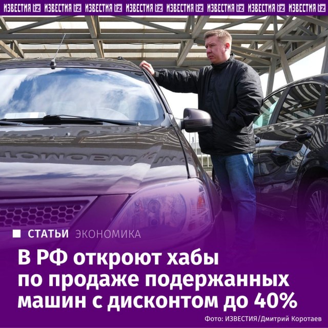 В РФ откроют хабы по продаже подержанных машин с дисконтом до 40%